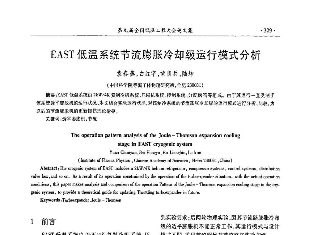 EAST低温系统节流膨胀冷却级运行模式分析 - 第九届全国低温工程大会