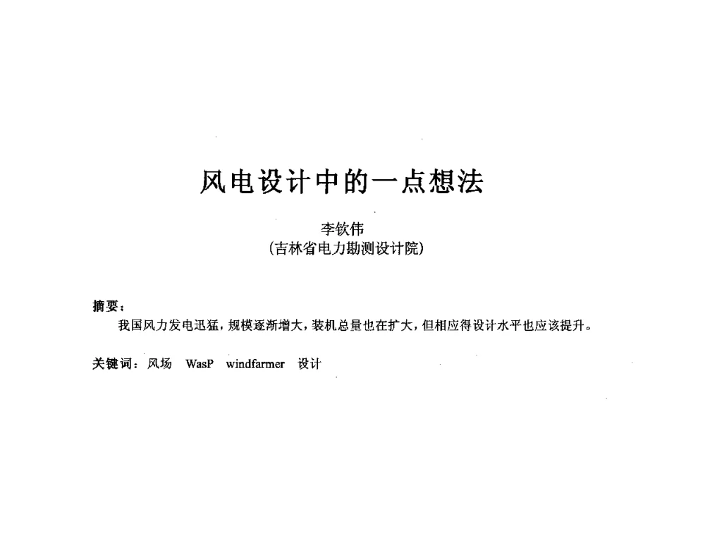 风电设计中的一点想法 - 第五届亚洲风能大会