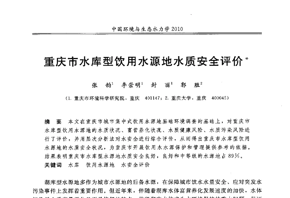 重庆市水库型饮用水源地水质安全评价 - 第九届全国环境与生态水力学学术研讨会