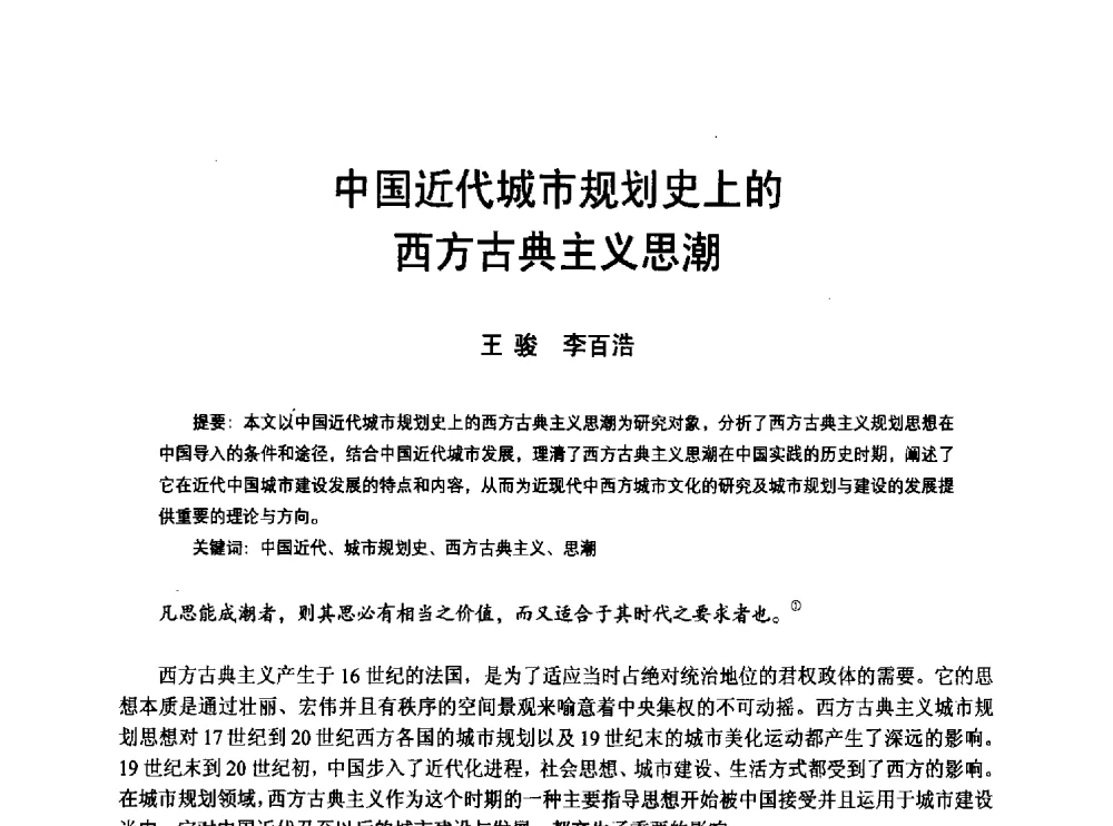 中国近代城市规划史上的西方古典主义思潮 - 2010年中国近代建筑史国际研讨会