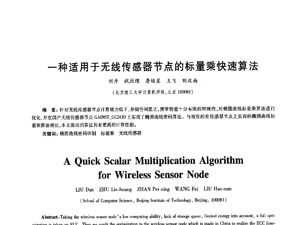 一种适用于无线传感器节点的标量乘快速算法 - 2010年全国通信安全学术会议