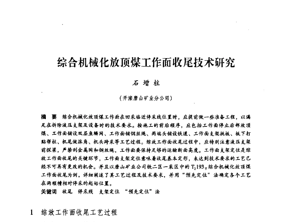综合机械化放顶煤工作面收尾技术研究 - 第三届全国煤炭工业生产一线青年技术创新论坛