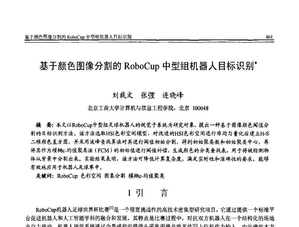 基于颜色图像分割的RoboCup中型组机器人目标识别 - 全国第20届计算机技术与应用(CACIS)学术会议