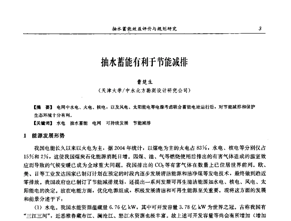 抽水蓄能有利于节能减排 - 中国水力发电工程学会电网调峰与抽水蓄能专委会2008年学术交流年会