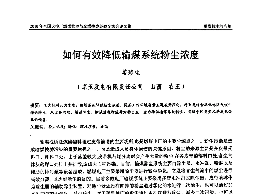 如何有效降低输煤系统粉尘浓度 - 2010年全国火电厂燃煤管理与配煤掺烧经验交流会
