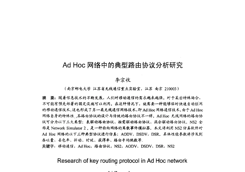 Ad Hoc网络中的典型路由协议分析研究 - 2009年全国无线电应用与管理学术会议