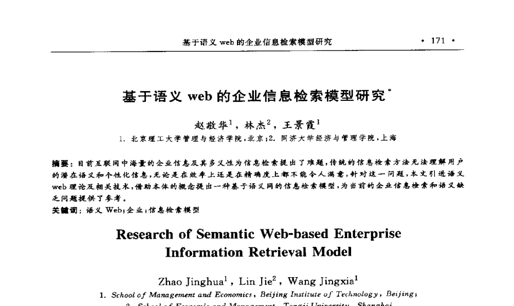 基于语义web的企业信息检索模型研究 - 第15届海峡两岸信息管理发展与策略学术研讨会(2009)
