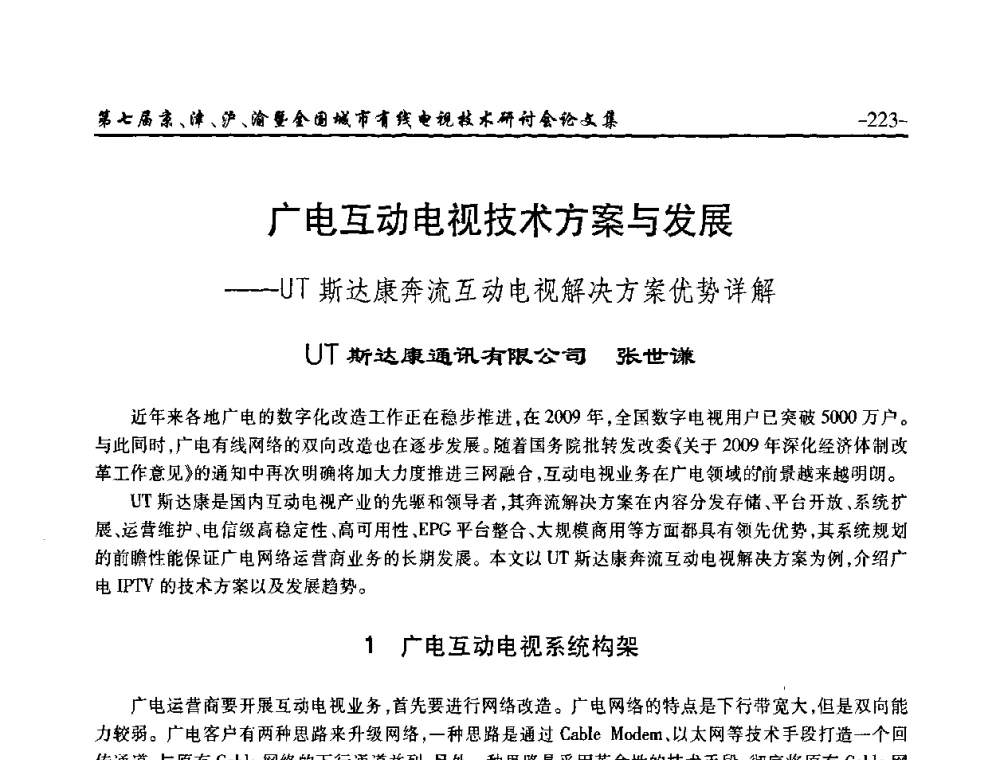 广电互动电视技术方案与发展——UT斯达康奔流互动电视解决方案优势详解 - 第七届京、津、沪、渝有线电视技术研讨会暨第七届全国城市有线电视技术研讨会
