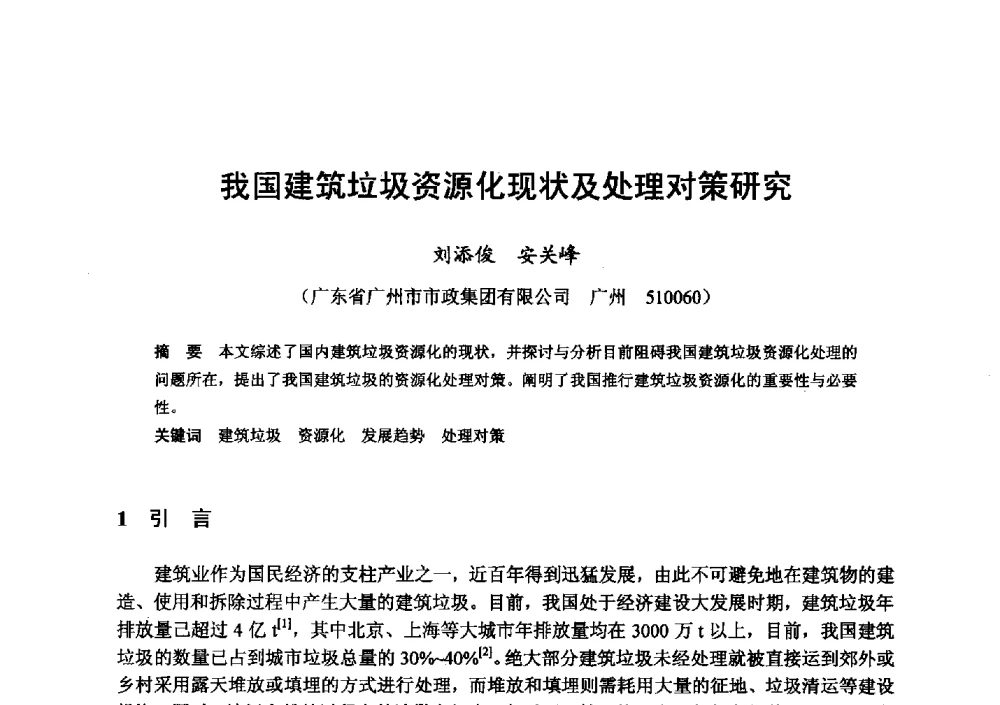 我国建筑垃圾资源化现状及处理对策研究 - 全国地震灾区固体废弃物资源化与节能抗震房屋建设研讨会