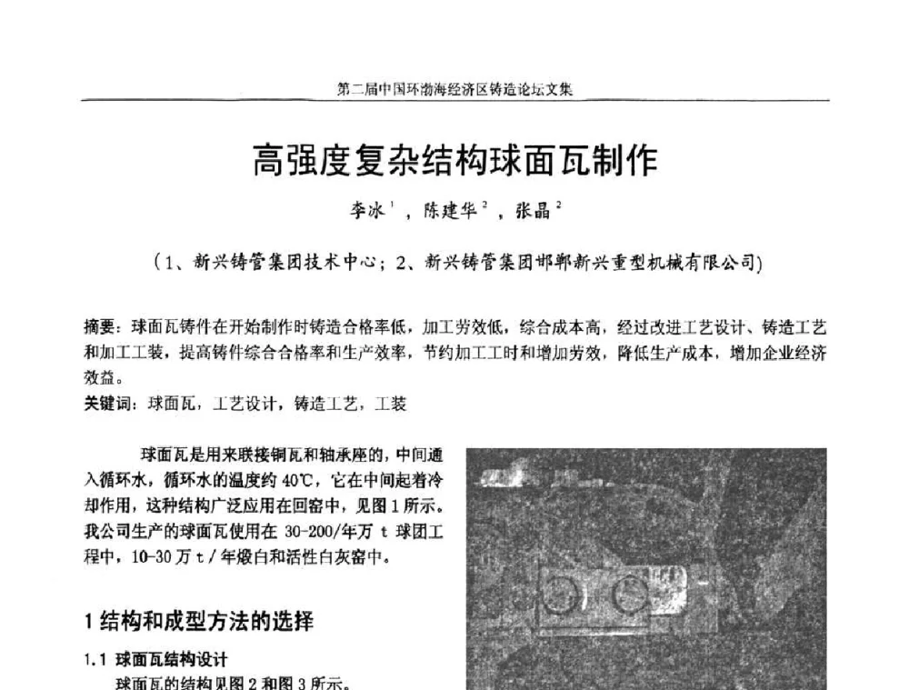 高强度复杂结构球面瓦制作 - 第二届中国环渤海经济区铸造论坛