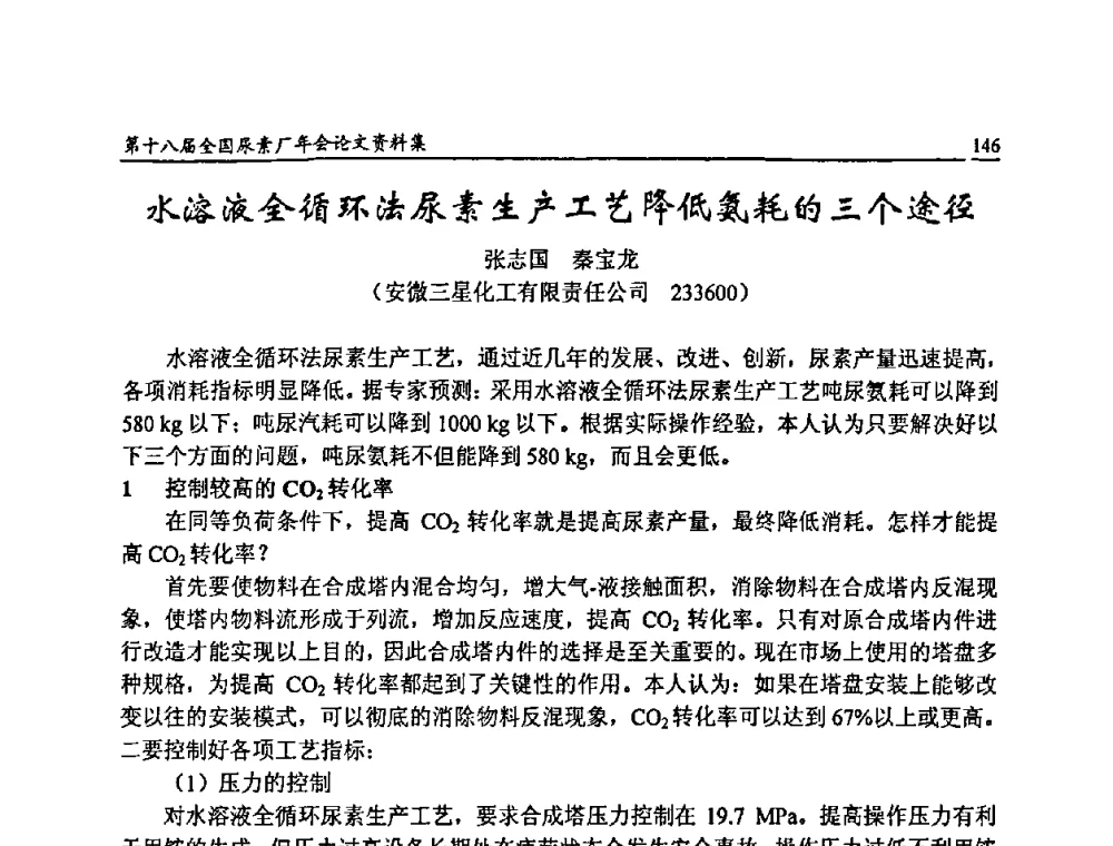 水溶液全循环法尿素生产工艺降低氨耗的三个途径 - 第十八届全国尿素厂年会