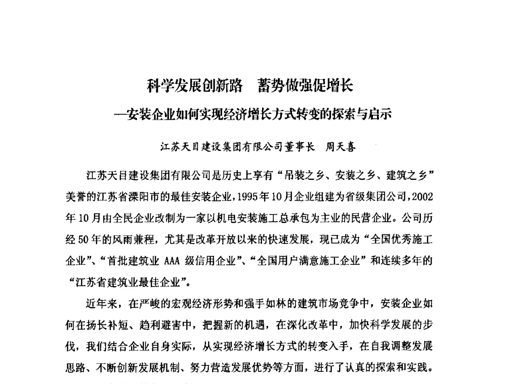 科学发展创新路蓄势做强促增长-安装企业如何实现经济增长方式转变的探索与启示 - 2009中国安装行业创新与发展高层论坛