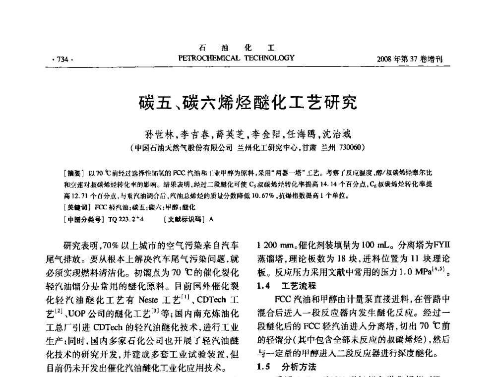 碳五、碳六烯烃醚化工艺研究 - 中国化工学会2008年石油化工学术年会暨北京化工研究院建院50周年学术报告会