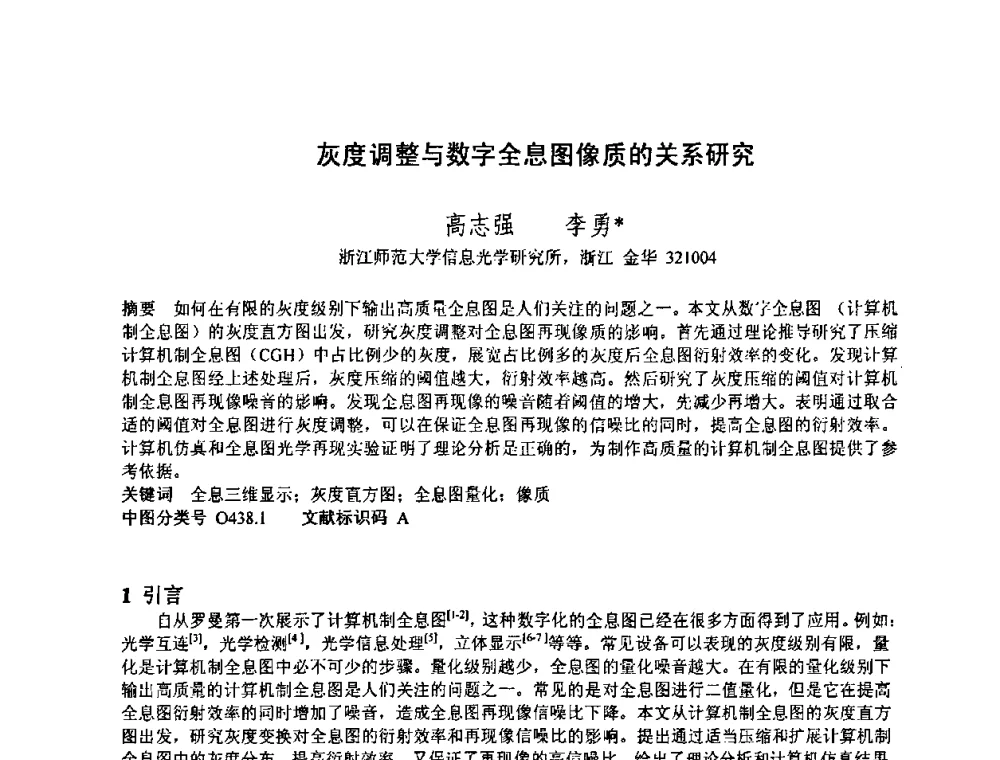 灰度调整与数字全息图像质的关系研究 - 2010中国光学学会全息与光信息处理专业委员会年会暨专委会成立25周年纪念会