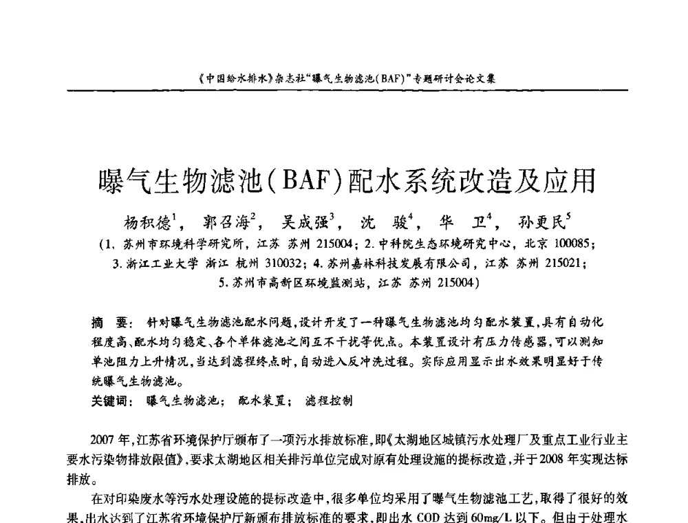 曝气生物滤池(BAF)配水系统改造及应用 - 《中国给水排水》杂志“曝气生物滤池(BAF)专题研讨会