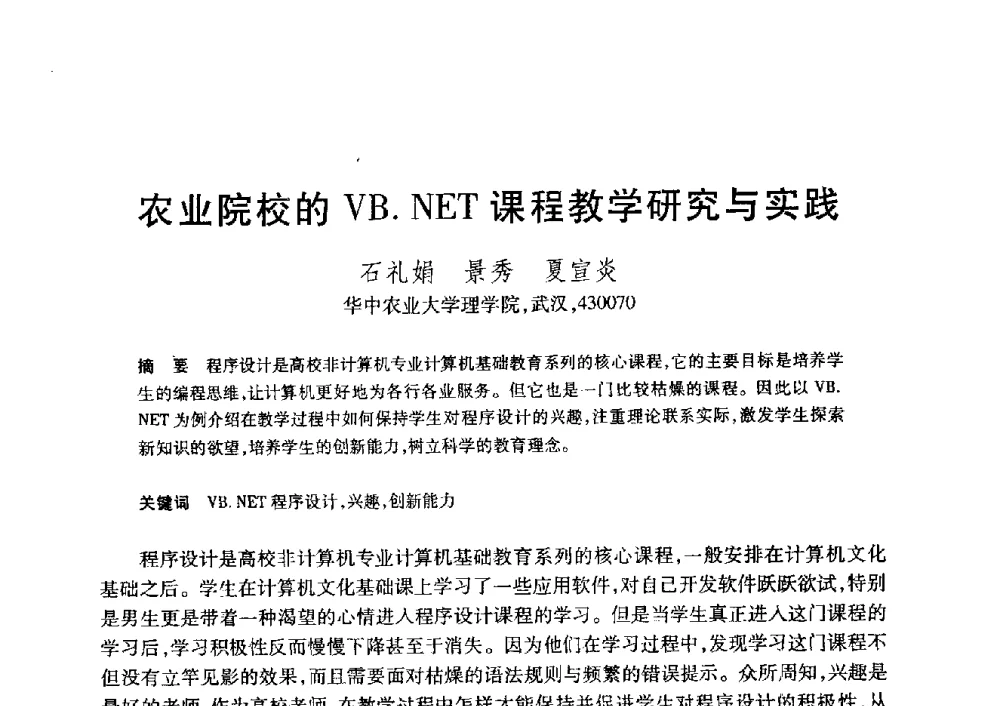 农业院校的VB.NET课程教学研究与实践 - 第20届全国计算机新科技与计算机教育学术大会