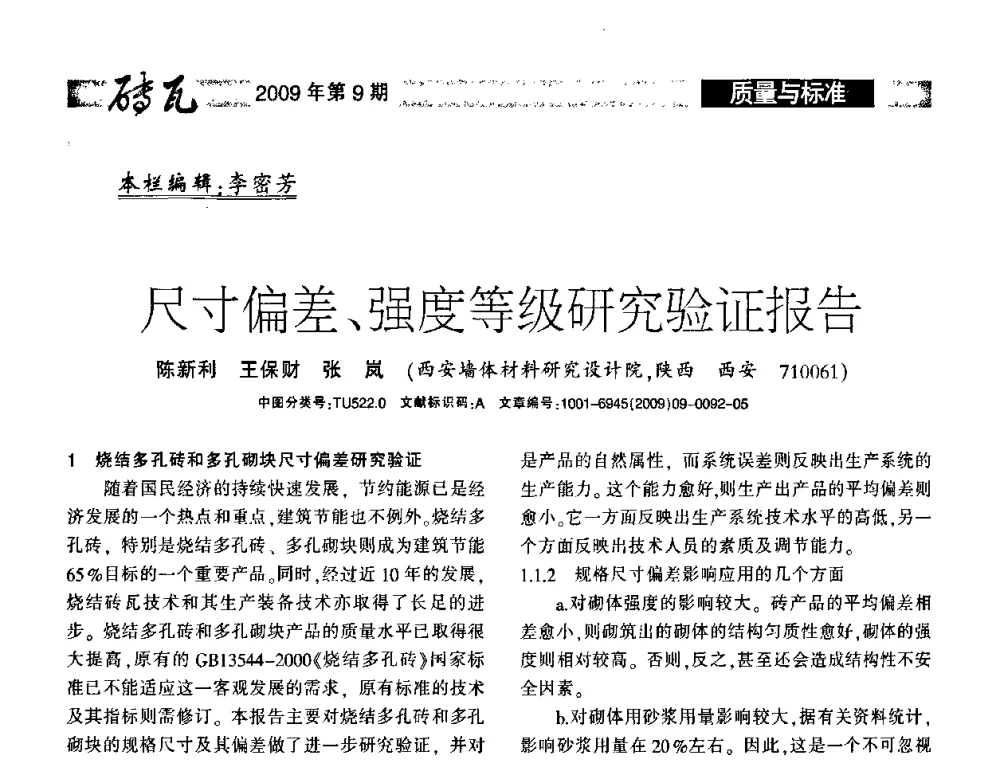 尺寸偏差、强度等级研究验证报告 - 2009年(济南)国际墙体屋面材料技术交流大会