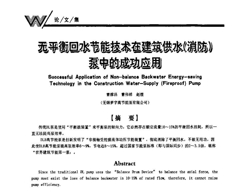 无平衡回水节能技术在建筑供水(消防)泵中的成功应用 - 第一届中国建筑学会建筑给水排水研究分会第二次会员大会暨学术交流会