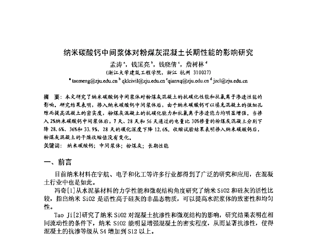 纳米碳酸钙中间浆体对粉煤灰混凝土长期性能的影响研究 - 2008年超高层混凝土泵送与超高性能混凝土技术的研究与应用国际研讨会