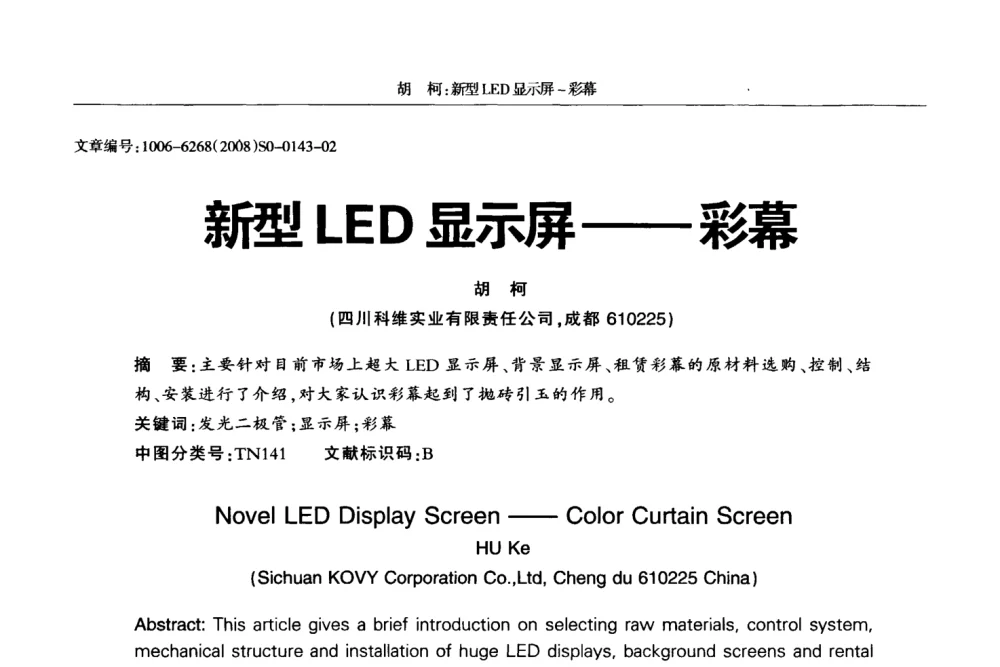 新型LED显示屏——彩幕 - 2008全国LED显示应用技术交流暨产业发展研讨会