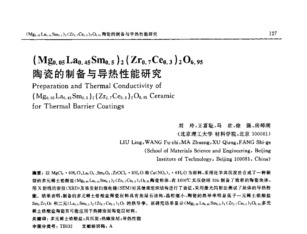 (Mg0.05 La0.45 Sm0.5)2(Zr0.7 Ce0.3)2 O6.95陶瓷的制备与导热性能研究 - 第十六届全国高技术陶瓷学术年会暨景德镇高技术陶瓷高层论坛