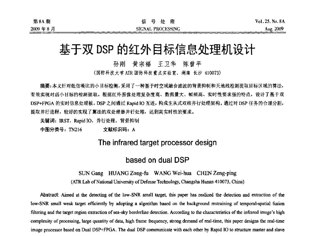基于双DSP的红外目标信息处理机设计 - 第十四届全国信号处理学术年会