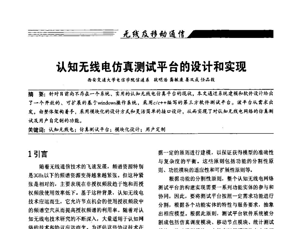 认知无线电仿真测试平台的设计和实现 - 陕西省通信学会2009年学术年会
