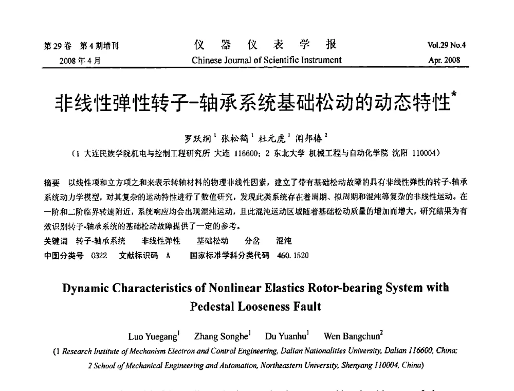非线性弹性转子-轴承系统基础松动的动态特性 - 2008中国仪器仪表与测控技术报告大会