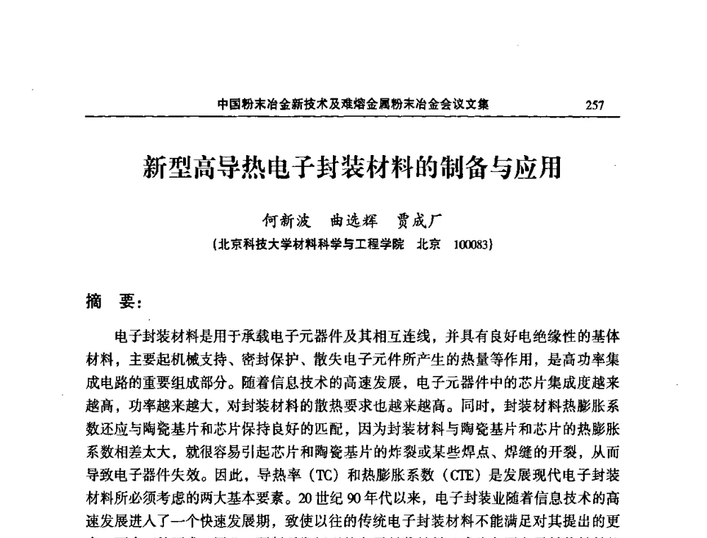 新型高导热电子封装材料的制备与应用 - 2008年中国材料研讨会暨2008中国粉末冶金新技术及难熔金属粉末冶金会议