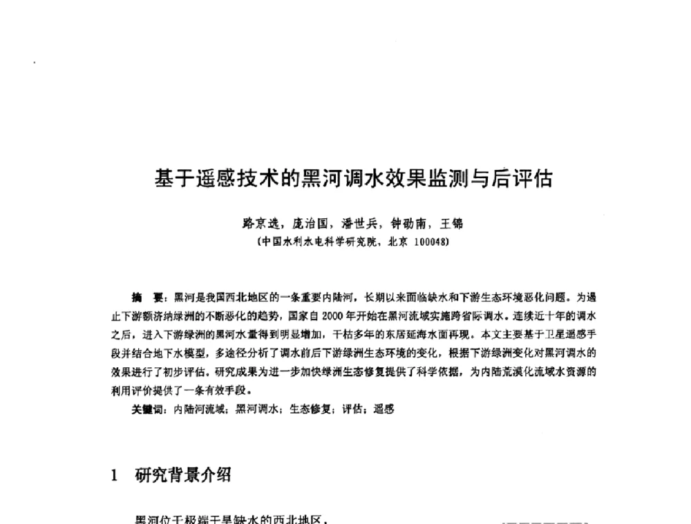 基于遥感技术的黑河调水效果监测与后评估 - 全国遥感信息综合研究与深化应用交流研讨会