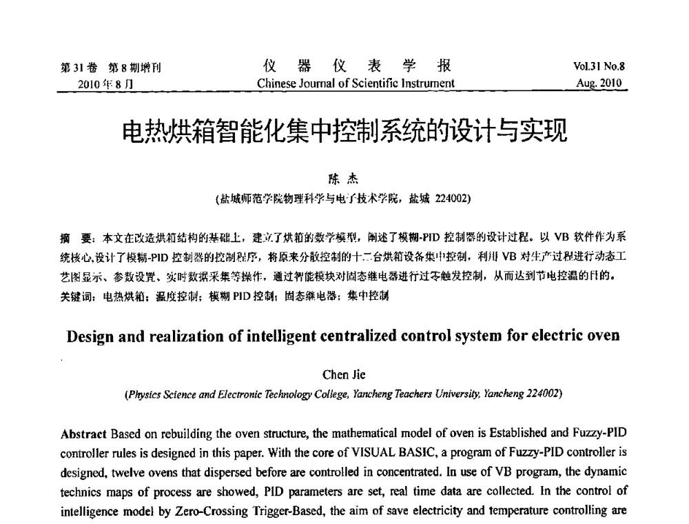 电热烘箱智能化集中控制系统的设计与实现 - 中国仪器仪表学会2010年学术产业大会