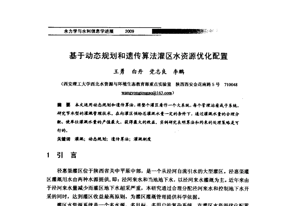 基于动态规划和遗传算法灌区水资源优化配置 - 第四届全国水力学与水利信息学学术大会