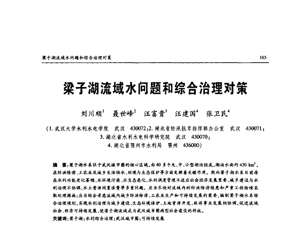 梁子湖流域水问题和综合治理对策 - 纪念98抗洪十周年学术研讨会