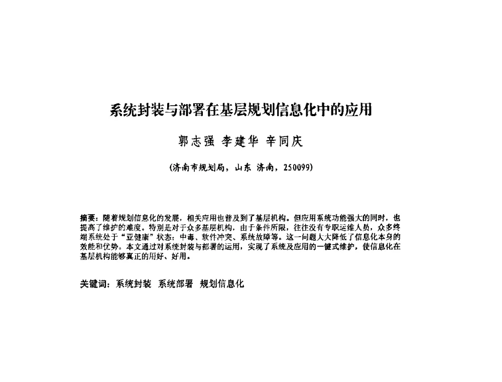 系统封装与部署在基层规划信息化中的应用 - 2010中国城市规划信息化年会