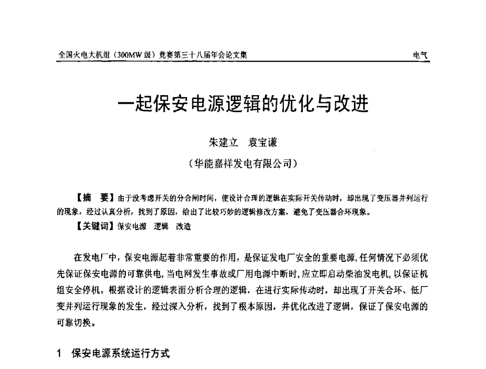 一起保安电源逻辑的优化与改进 - 全国火电大机组(300MW级)竞赛第三十八届年会
