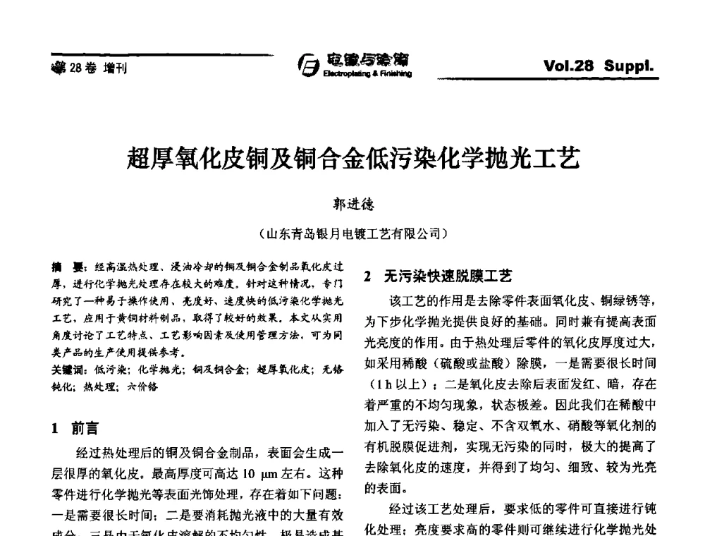 超厚氧化皮铜及铜合金低污染化学抛光工艺 - 第十届全国电镀与精饰学术年会