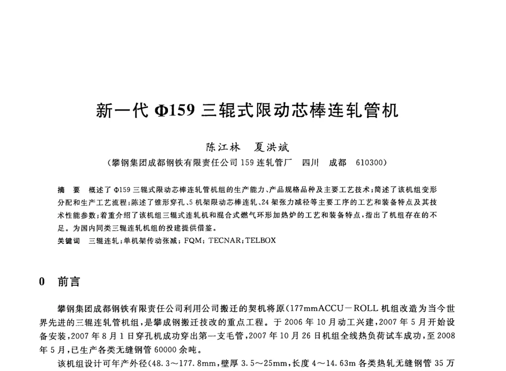 新一代φ159三辊式限动芯棒连轧管机 - 2008年全国轧钢生产技术会议