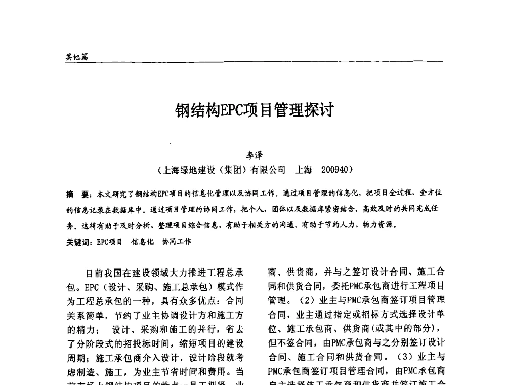 钢结构EPC项目管理探讨 - 2008全国钢结构学术年会