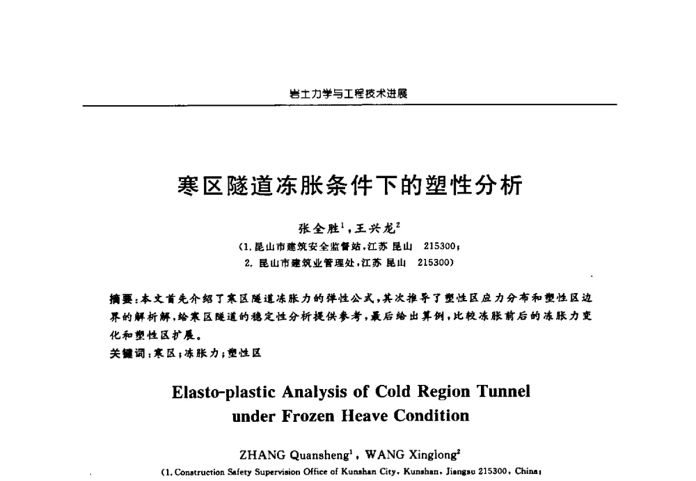 寒区隧道冻胀条件下的塑性分析 - 第六届江苏省岩土力学与工程学术大会