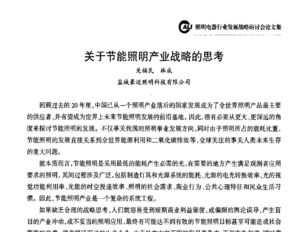 关于节能照明产业战略的思考 - 中国照明电器协会照明电器行业发展战略研讨会