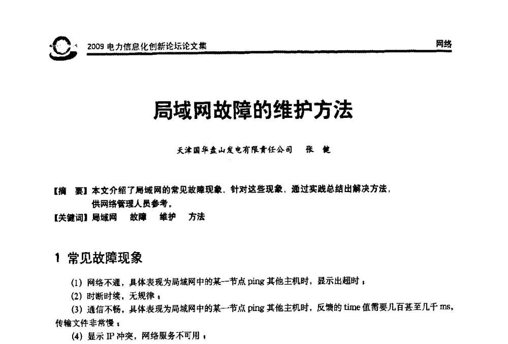局域网故障的维护方法 - 2009电力信息化创新论坛--信息技术支撑企业科学发展