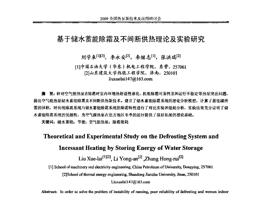 基于储水蓄能除霜及不间断供热理论及实验研究 - 2009年全国热泵新技术及应用研讨会