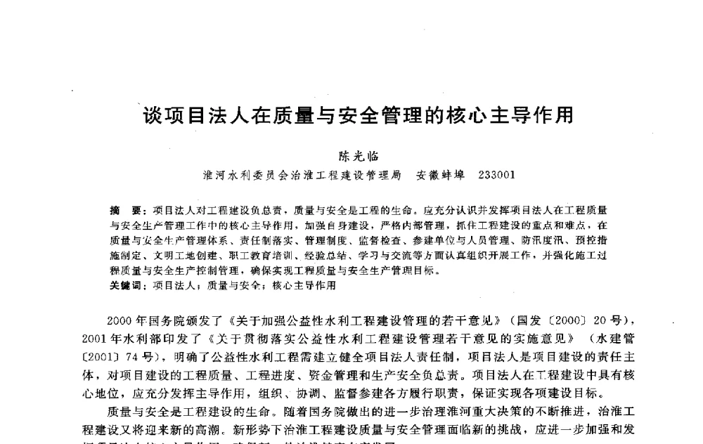 谈项目法人在质量与安全管理的核心主导作用 - 淮河研究会第五届学术研讨会