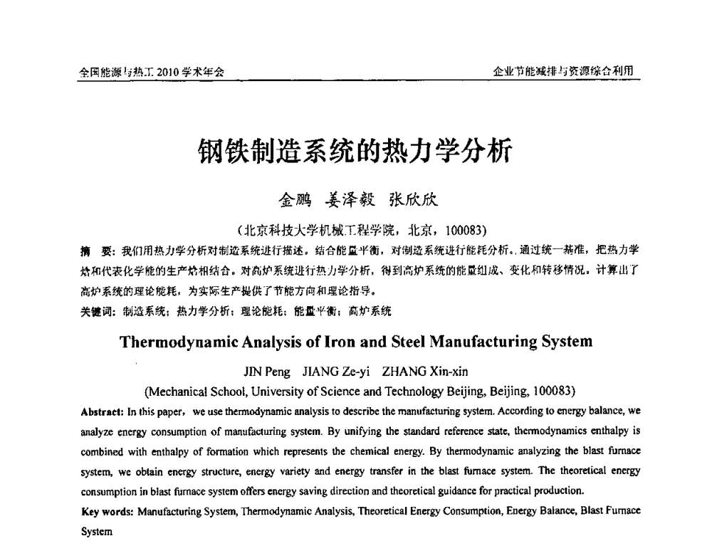 钢铁制造系统的热力学分析 - 2010年全国能源与热工学术年会
