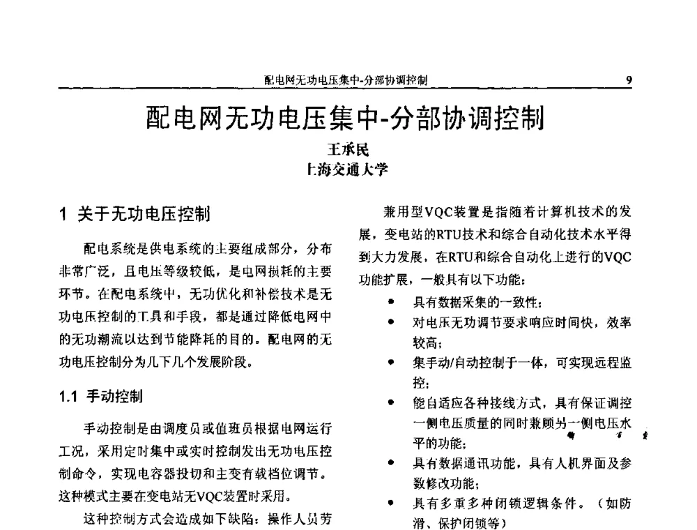 配电网无功电压集中-分部协调控制 - 第三届电能质量及柔性输电技术研讨会