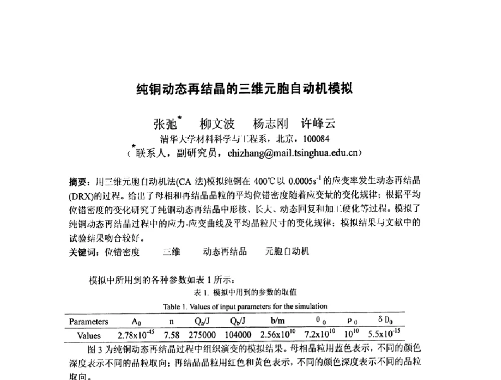 纯铜动态再结晶的三维元胞自动机模拟 - 第八届全国固态相变、凝固及应用学术会议
