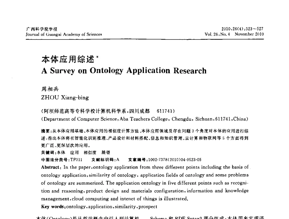 本体应用综述 - 广西计算机学会2010年年会