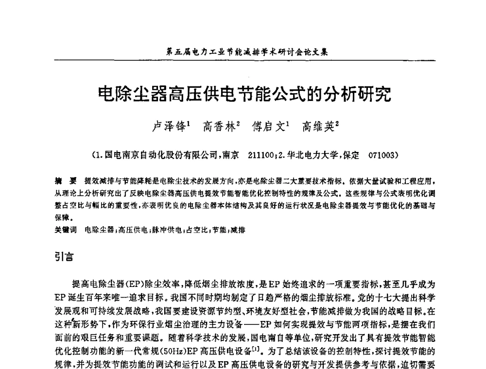 电除尘器高压供电节能公式的分析研究 - 第五届电力工业节能减排学术研讨会