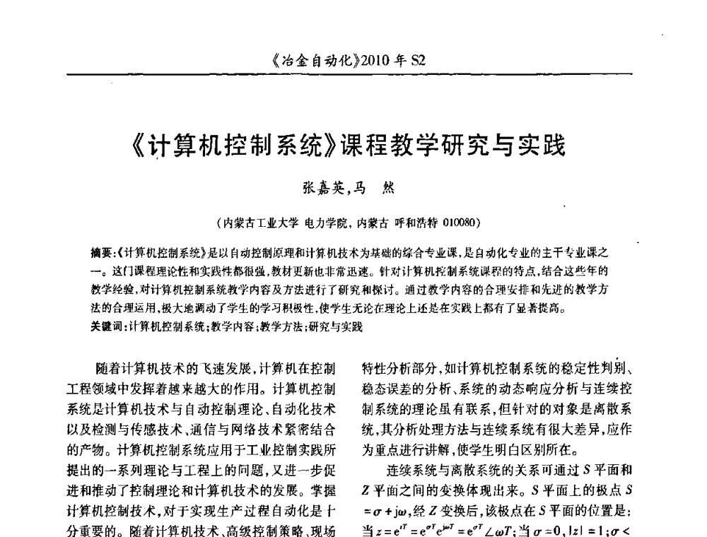 《计算机控制系统》课程教学研究与实践 - 中国计量协会冶金分会2010年会暨全国第十五届自动化应用学术交流会