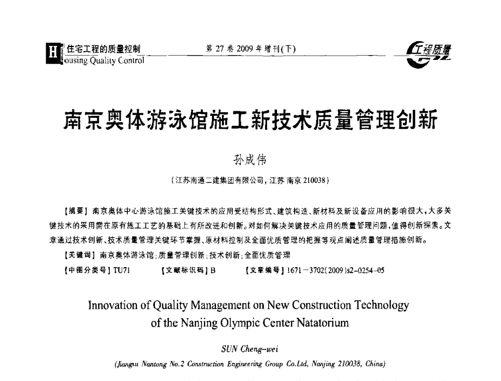 南京奥体游泳馆施工新技术质量管理创新 - 第三届中国建设工程质量论坛